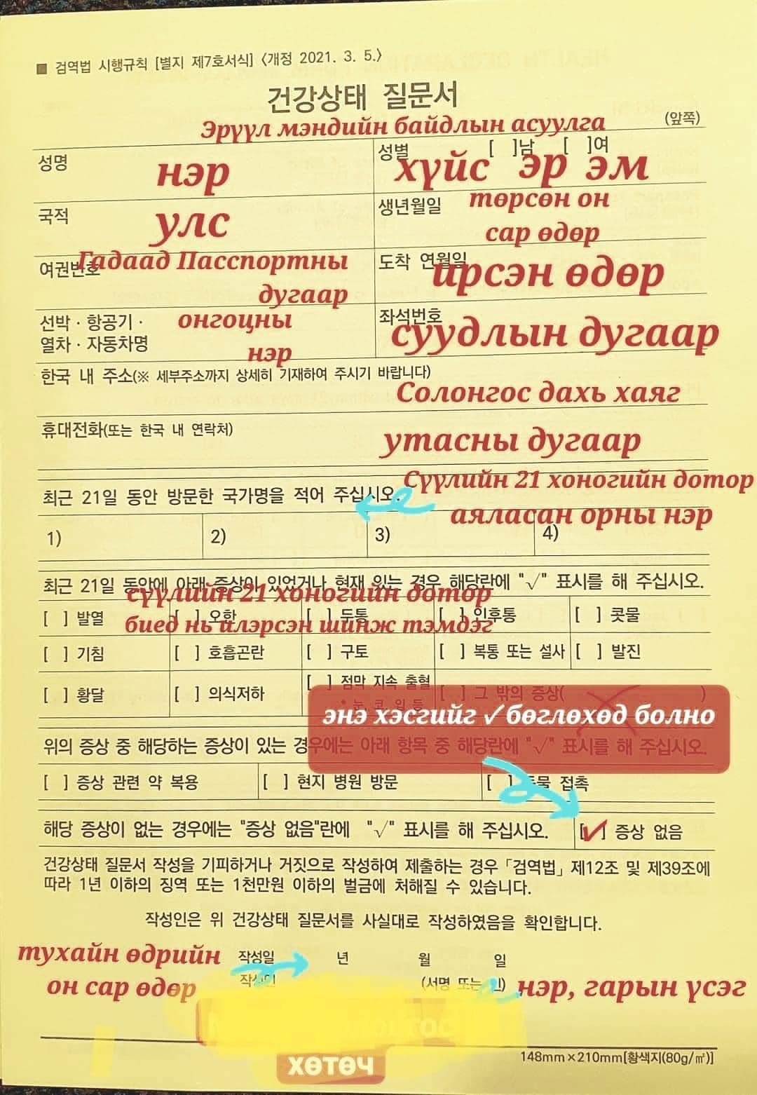 Хил гаалийн хуудас бөглөх заавар / БНСУ