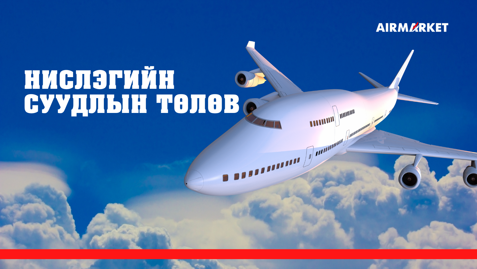 Аэр Маркет: Нислэгийн суудлын төлөв