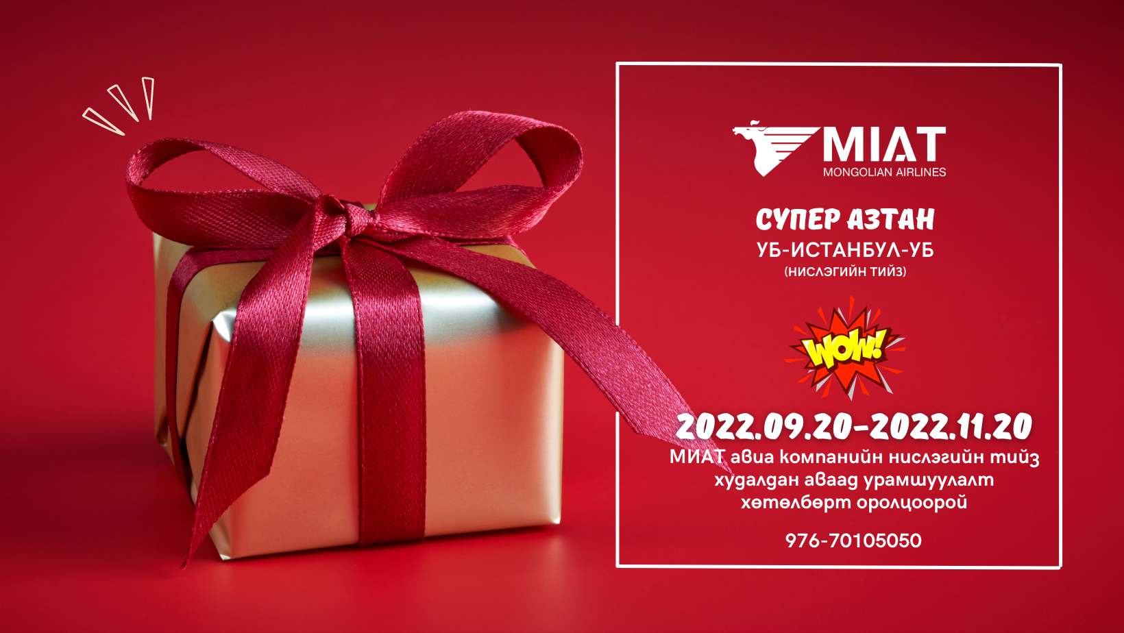 МИАТ авиа компани- Урамшуулалт хөтөлбөр