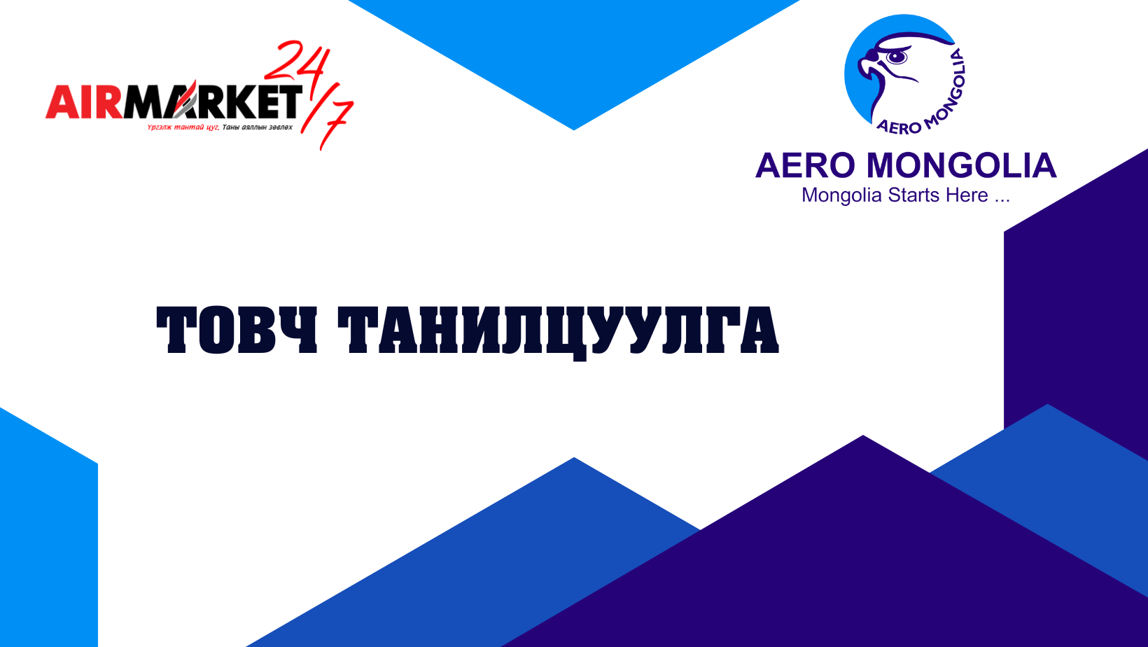 Аэро Монголиа авиа компанийн Товч танилцуулга