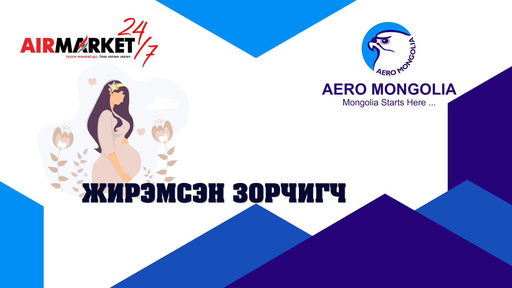 Аэро Монголиа - Жирэмсэн зорчигч тээвэрлэх тухай