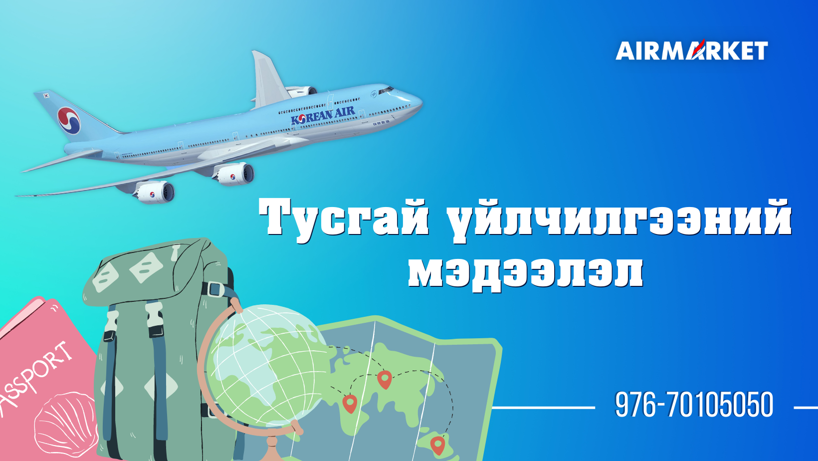 Корэйн Эйр- Тусгай үйлчилгээний мэдээлэл